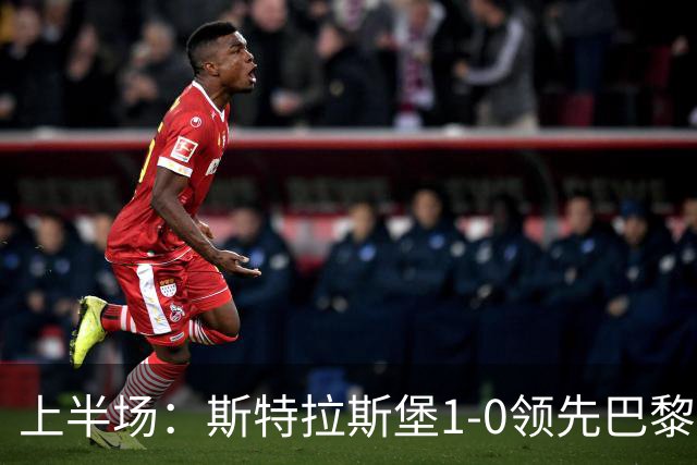 上半场：斯特拉斯堡1-0领先巴黎圣日耳曼，雷纳低射破门