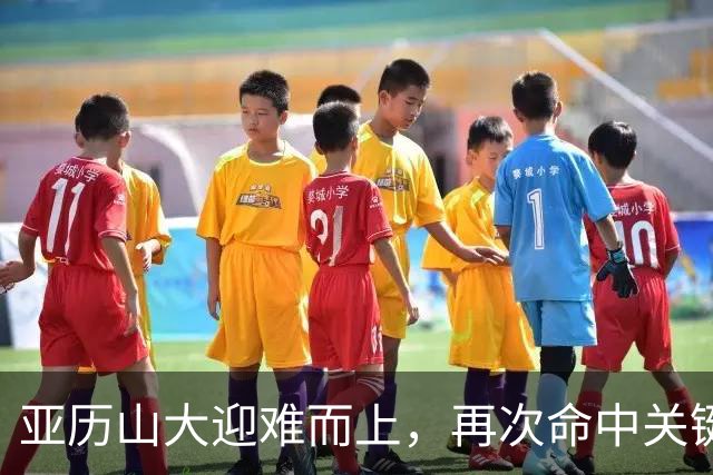 亚历山大迎难而上，再次命中关键三分，已斩获12分