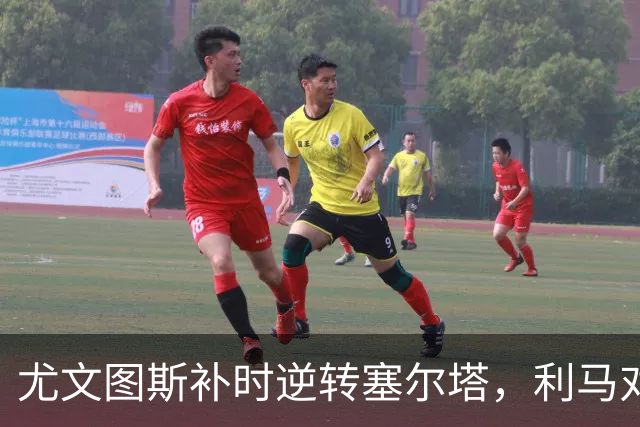 尤文图斯补时逆转塞尔塔，利马对此前言论公开致歉