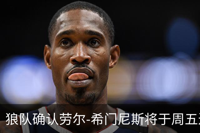 狼队确认劳尔-希门尼斯将于周五进行膝盖手术，预计缺阵至明年一月