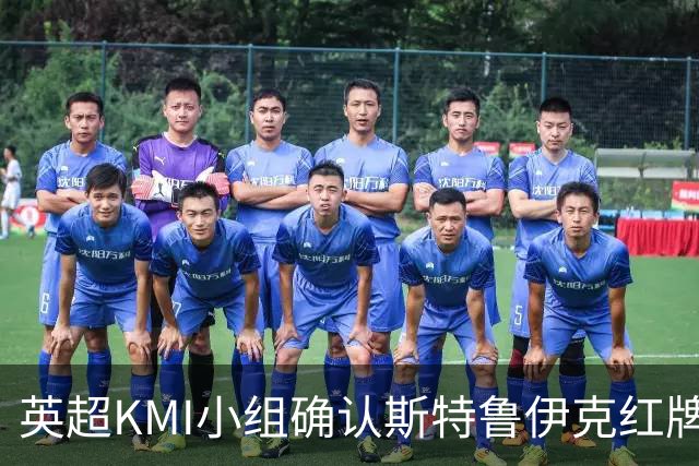 英超KMI小组确认斯特鲁伊克红牌判罚的准确性