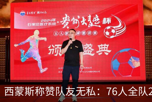 西蒙斯称赞队友无私：76人全队28次助攻展现团队精神
